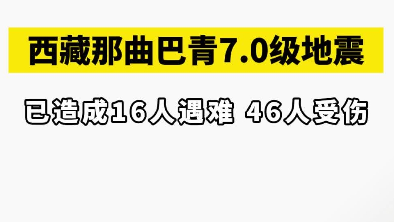 西藏那曲巴青7.0级地震已造成16人遇难，46人受伤