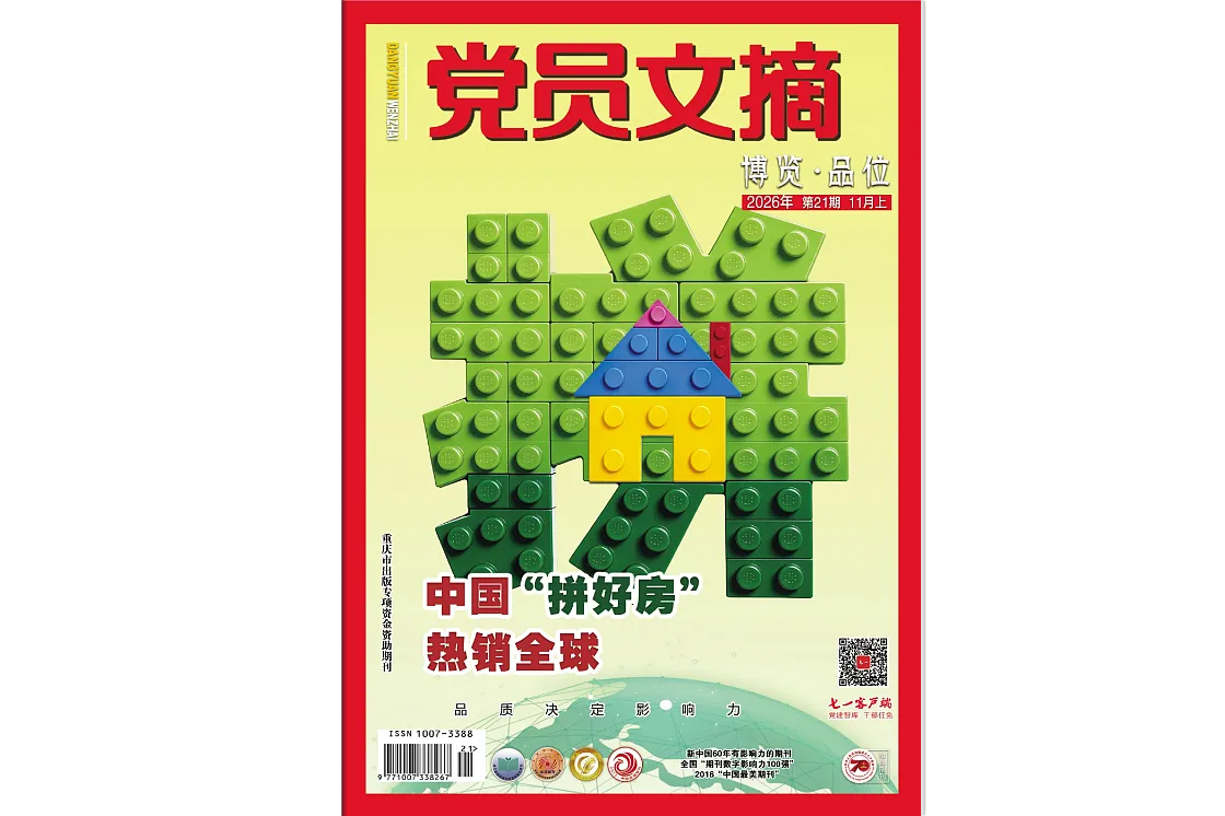 《党员文摘》电子版2026年第21期