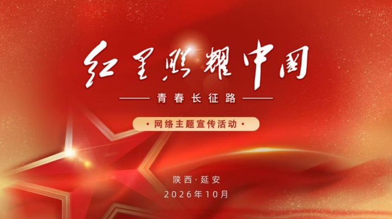 “红星照耀中国：青春长征路”网络主题宣传活动在延安启动
