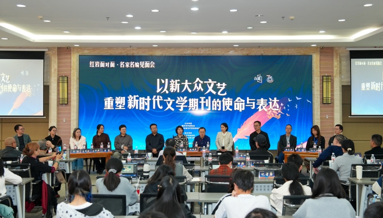 “红岩面对面·名家名编见面会”访谈为《红岩》续薪火