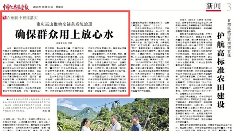 重庆巫山推动全链条系统治理 确保群众用上放心水