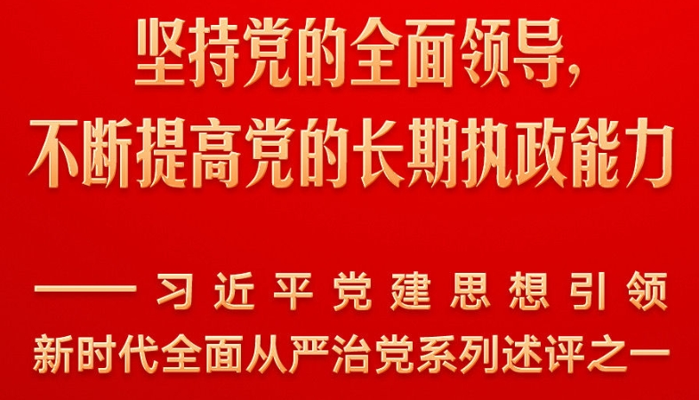 习近平党建思想引领新时代全面从严治党系列述评之一