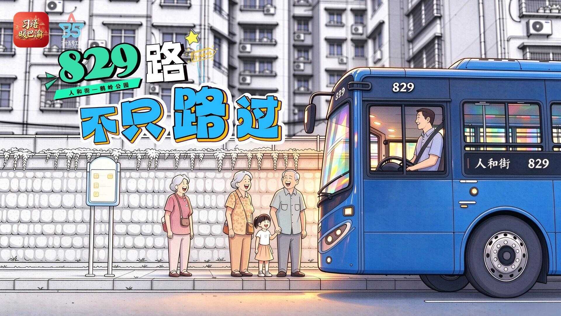 习语暖巴渝｜829路，不只路过