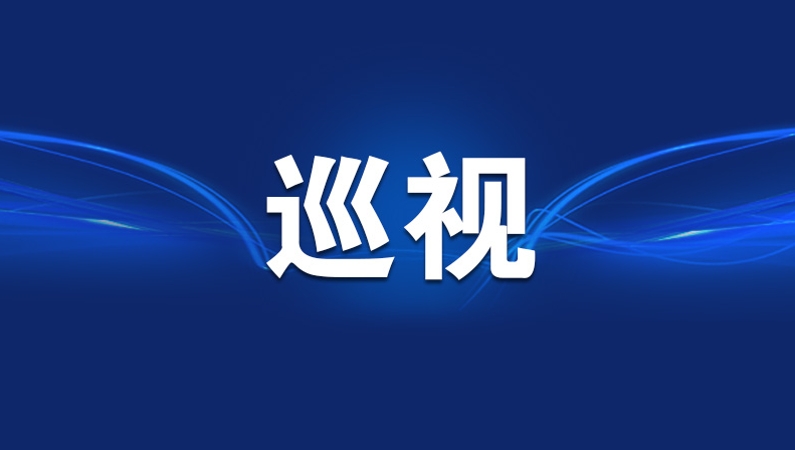 二十届中央第七轮巡视完成反馈