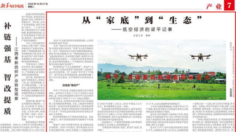 从“家底”到“生态”——低空经济的梁平记事