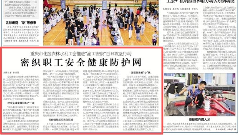 重庆市化医农林水利工会：密织职工安全健康防护网