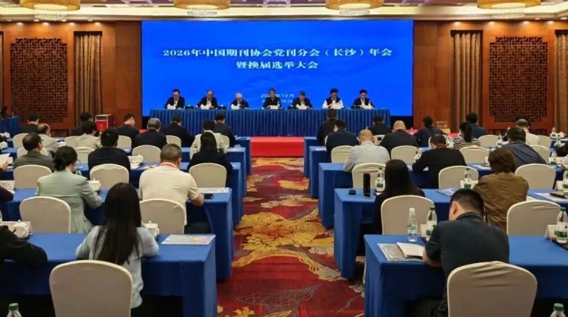2026年中国期刊协会党刊分会（长沙）年会举行