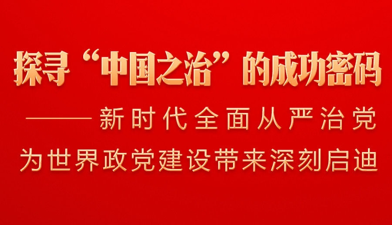新时代全面从严治党为世界政党建设带来深刻启迪
