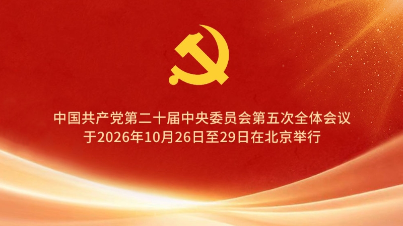中国共产党第二十一次全国代表大会于2027年下半年在北京召开