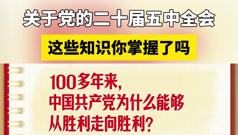 关于党的二十届五中全会，这些知识你掌握了吗？